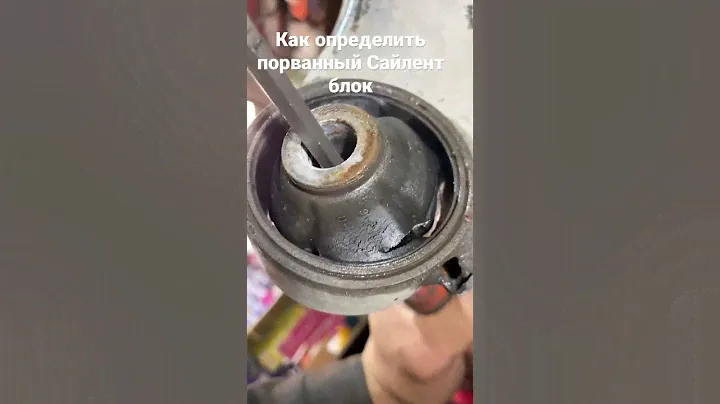 Как определить порванный Сайлент блок