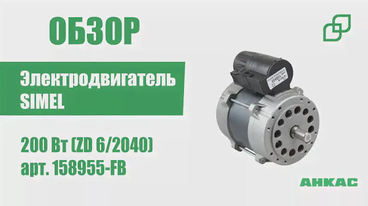 Обзор Электродвигатель Simel 200 Вт (ZD 6/2040)