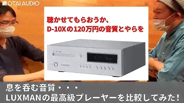 息を呑む音質。LUXMANの最高級プレーヤー「D-10X」を比較してみた！！でも、やっぱり、ラックストーンは音楽性抜群です。