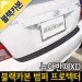 Защита заднего бампера наклейка Hyundai Elantra XD J3 2000-2006 г.в.