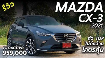 รีวิว 2021 Mazda CX-3 PROACTIVE ตัวท็อปใหม่ ไม่ถึงล้าน สีใหม่ออปชั่นแน่น ซื้อไปก่อนมีร้อง | Drive121