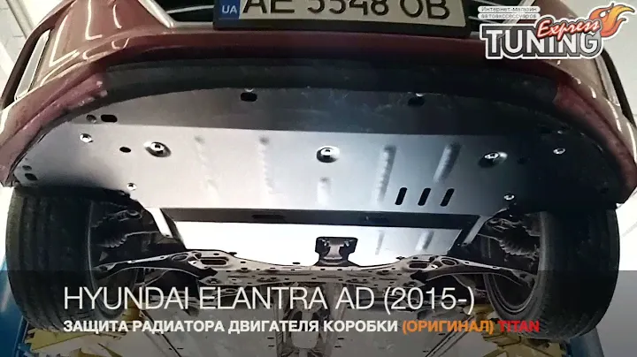 Защита двигателя Hyundai Elantra 6 AD радиатора и КПП / Защита Хендай Элантра 6 АД / Titan