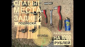Hyundai Elantra J4 rear suspension. Слабые места подвески.