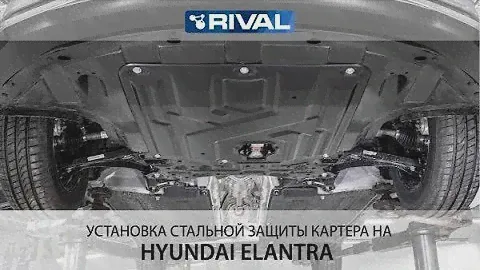 Установка стальной защиты картера на  Hyundai Elantra 2019-
