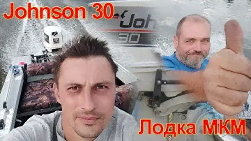 Johnson 30 л.с.  и лодка МКМ. Проверка мотора на воде.