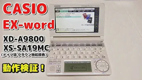 動作検証！CASIO EX-word XD-A9800