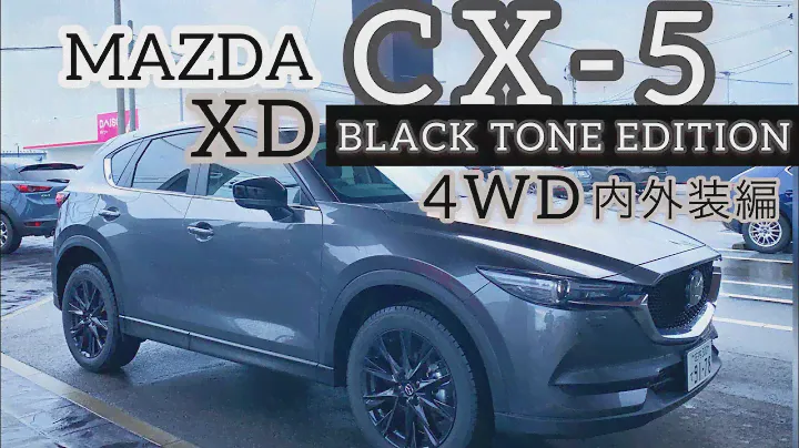 マツダ CX-5 XD BLACK TONE EDITION 4WD内外装編‼️ 質感が高すぎるお買い得なSUV‼️