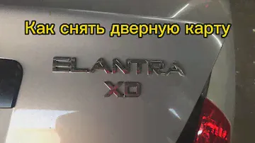 Как снять дврную карту обшивку Hyundai elantra
