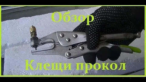 Клещи прокол