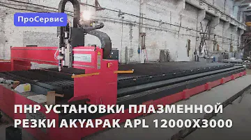 ПНР установки плазменной резки Akyapak APL 12000x3000