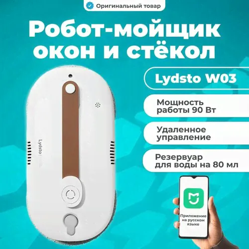 Робот-мойщик окон Lydsto Window Cleaner W03 Белый (XD-CCJQR03A) / Стеклоочиститель для окон, плитки, зеркал белый-0