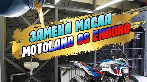 Видеоинструкция по замене масла на мотоцикле MOTOLAND GS ENDURO