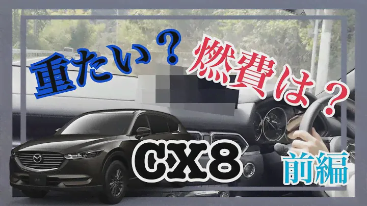 【CX-8 XD Black Tone Edition】走行動画(前編)