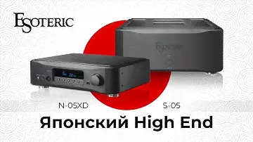 Японский High End | Стример Esoteric N-05XD и усилитель мощности Esoteric S-05