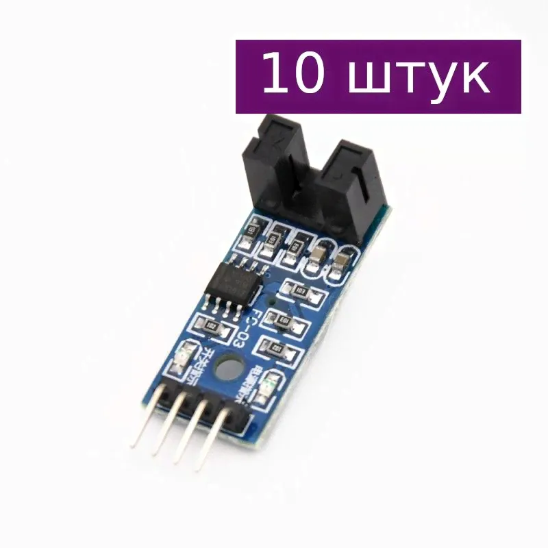 Щелевой оптический датчик скорости XD-51, 10 шт.