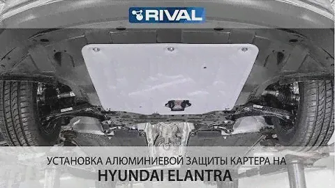 Установка алюминиевой защиты картера на  Hyundai Elantra 2019-