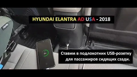 Hyundai Elantra AD USA. Ставим в подлокотник USB-розетку для пассажиров сидящих сзади.
