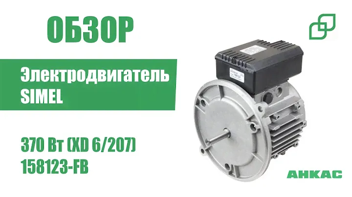 Обзор Электродвигатель Simel 370 Вт (XD 6/207)