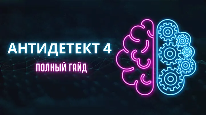 [RU] Антидетект 4. Гайд по использованию. Версия 2.2.0