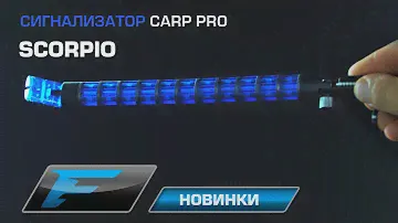 Механический сигнализатор Scorpio.