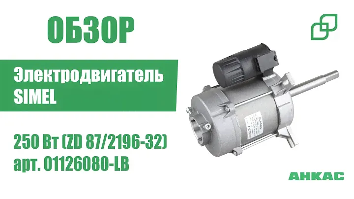 Электродвигатель SIMEL 250 Вт (ZD 87/2196-32) арт. 01126080-LB