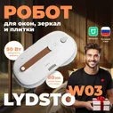 Lydsto Робот для мойки окон Робот-мойщик окон зеркал и плитки Lydsto Window Cleaner W03 Белый (XD-CCJQR03A), белый