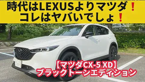 【マツダCX-5 XDブラックトーンエディション】300万円台で乗れる質感ではない豪華室内。走りも良い👍