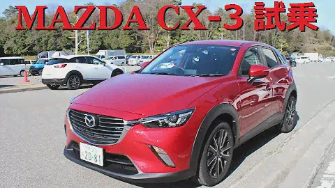 MAZDA CX-3 試乗♪【XD Touring L Package】LDA-DK5FW