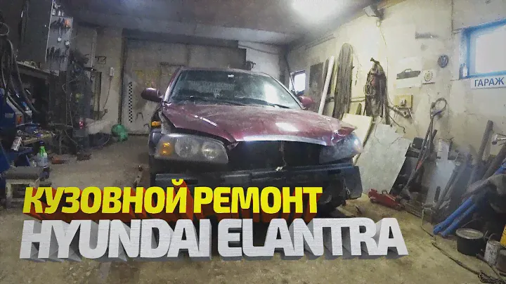 Восстановление Хендай Элантра после ДТП. Кузовной ремонт, покраска.