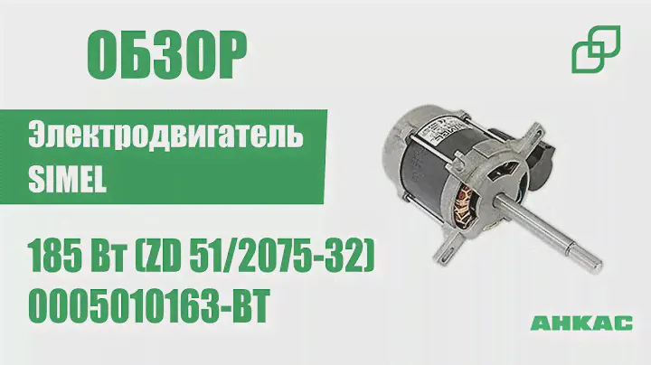 Обзор Электродвигатель Simel 185 Вт (ZD 51/2075-32)