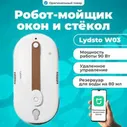 Робот-мойщик окон Lydsto Window Cleaner W03 Белый (XD-CCJQR03A)