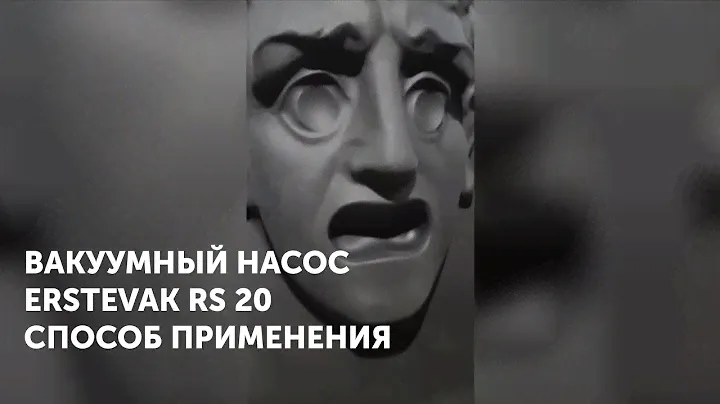 Пластинчато-роторный вакуумный насос ERSTEVAK RS 20 применение в спектакле  А. Кончаловского