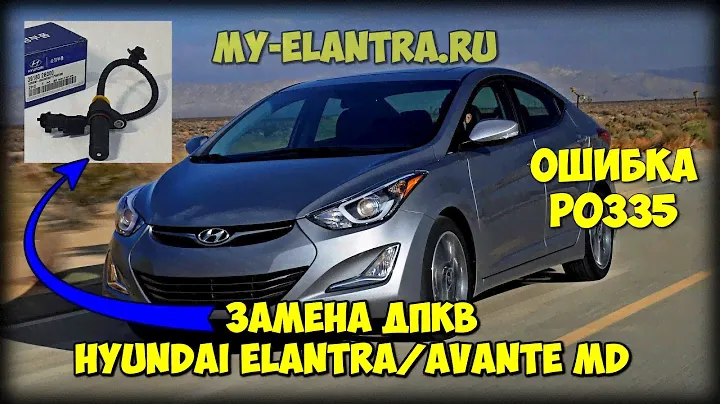 Замена ДПКВ Hyundai Avante/Elantra MD своими руками без ямы! P0335