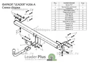 Фаркоп Leader Plus H206-A Hyundai Elantra XD (ТагАЗ) 08/2000-2006, 2008-2010