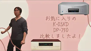 ESOTERIC「K-03XD」　VS　Accuphase「DP-750」のSACD/CDプレーヤーの比較試聴をしたみた！