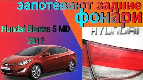 Проблема запотевания задних фонарей Hundai Elantra MD 5 2012🚗🔧