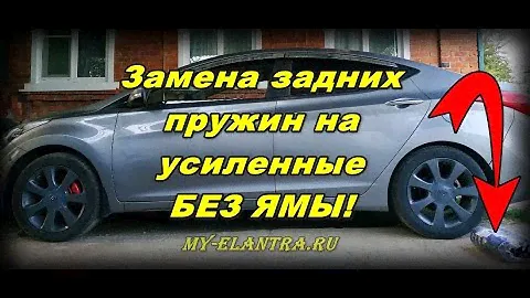Замена задних пружин Хендай Элантра или Avante MD без ямы!