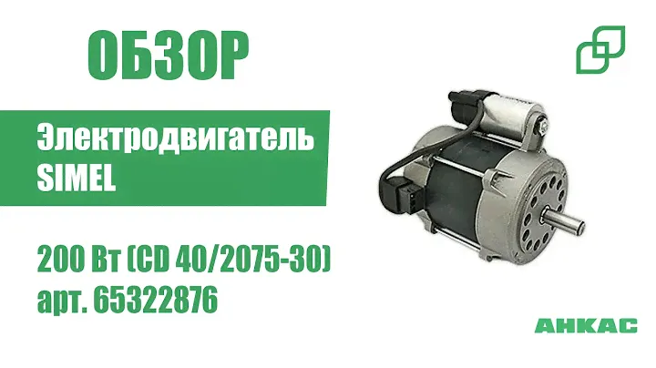 Обзор Электродвигатель Simel 200 Вт (CD 40/2075-30)