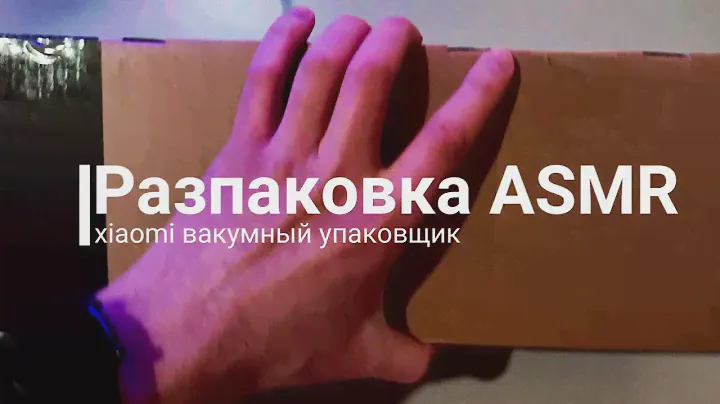 Обзор и распаковка виртуозный вакуумный упаковщик Xiaomi
