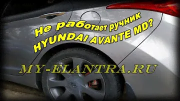 Замена 🔧 троса ручника Hyundai Avante MD