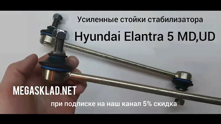 Усиленные стойки стабилизатора Hyundai Elantra 5 (MD,UD)