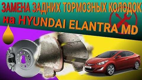 ЗАМЕНА задних тормозных колодок на HYUNDAI ELANTRA MD 🔧🚗