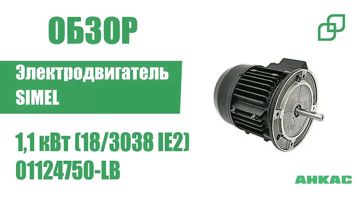 Обзор Электродвигатель Simel 1,1 кВт (18/3038 IE2)