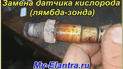 Замена первого датчика кислорода Hyundai Avante MD