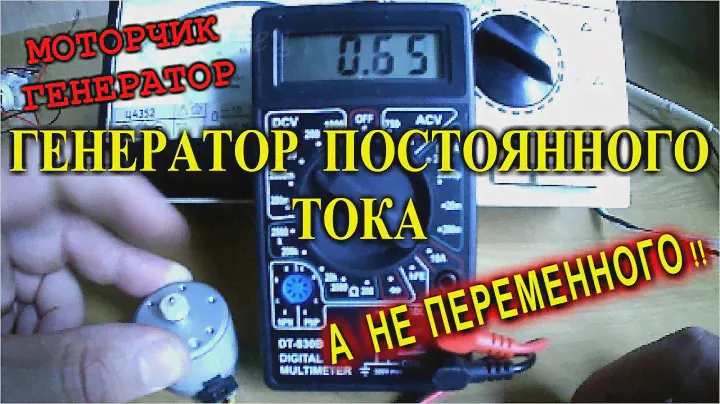 Моторчик как генератор постоянного тока.