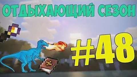 Выживание в майнкрафт с модами #48 ( СОБСТВЕННАЯ ОХРАНА ! )