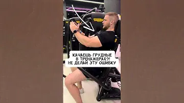 🔥ГРУДЬ В ТРЕНАЖЕРАХ! НИКОГДА НЕ ДЕЛАЙ ЭТУ ОШИБКУ