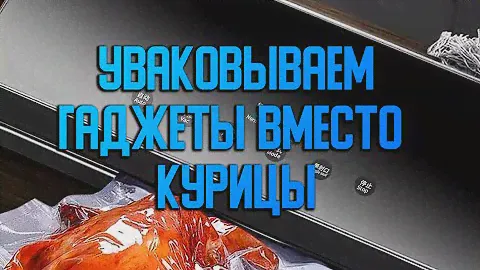 Гаджеты и кабели вместо курицы и огурцов - купил вакуумный упаковщик якобы Xiaomi