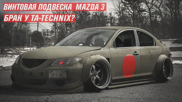 Винтовая подвеска для Mazda 3 и Ford Focus. Что лучше TA-Technix или Jom Blueline. Развальные опоры.