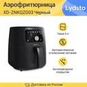 Аэрогриль Lydsto Smart Air Fryer 5L (XD-ZNKQZG03)，Черный.